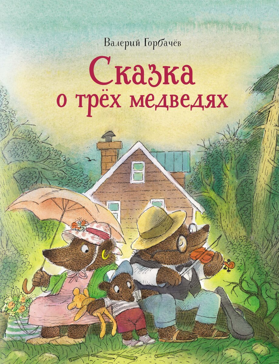 Обложка книги Сказка о трёх медведях Горбачёв В., 978-5-389-18087-1,   41 zł