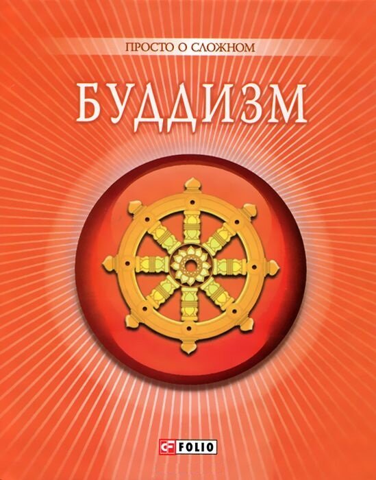 Обложка книги Буддизм. , 978-966-03-5794-5,   17 zł