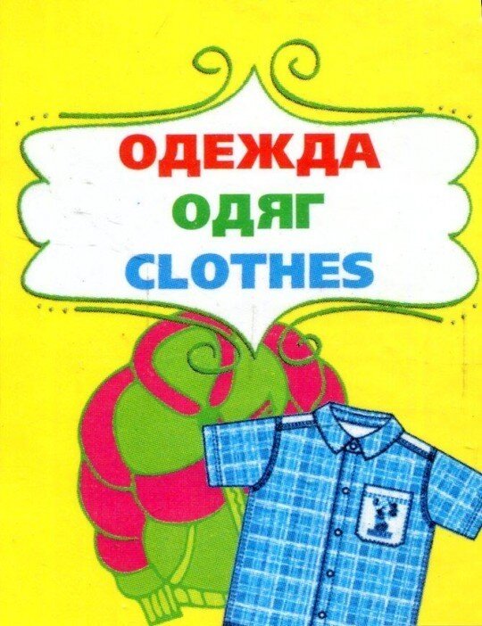 Обложка книги Одежда , 978-966-03-6476-9,   16 zł