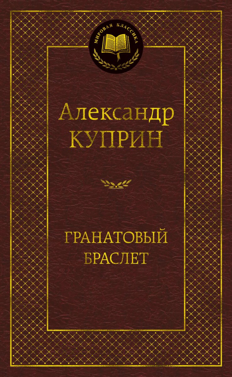 Обложка книги Гранатовый браслет Куприн А., 978-5-389-17297-5,   35 zł