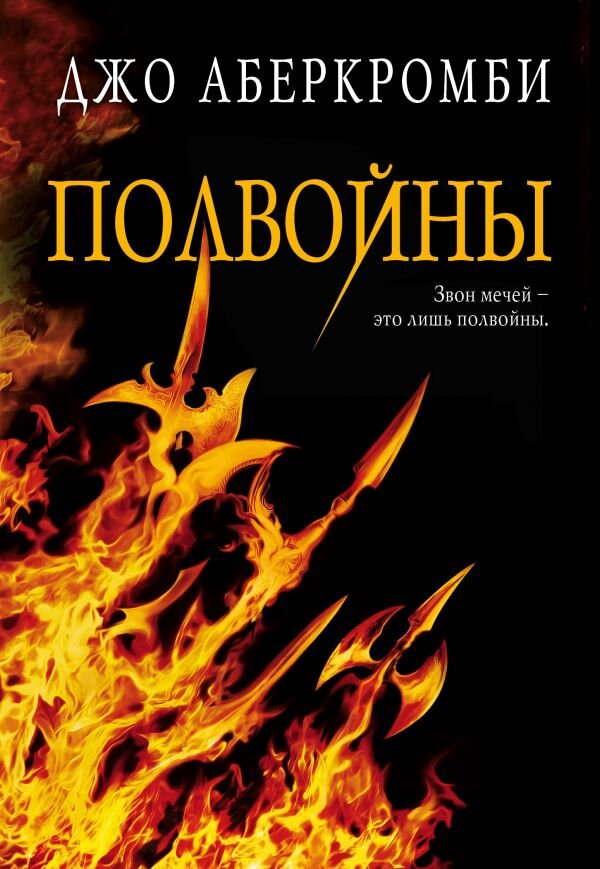 Обложка книги Полвойны Аберкромби Дж., 978-5-04-099043-6,   29 zł