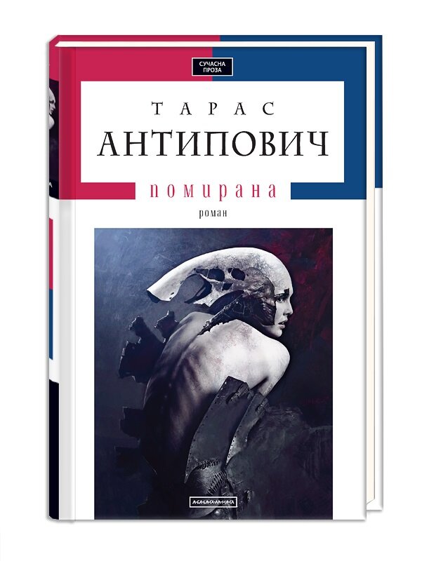 Обложка книги Помирана Тарас Антипович, 978-617-585-106-7,   32 zł