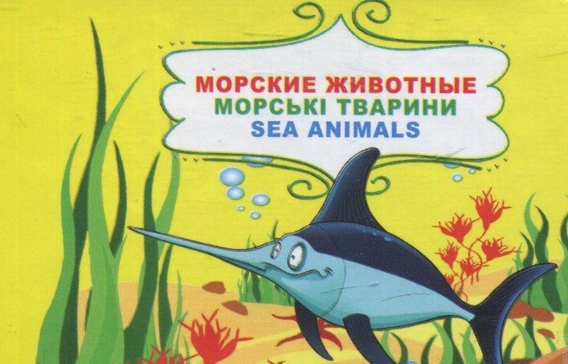 Обложка книги Морские животные , 978-966-03-7293-1,   16 zł