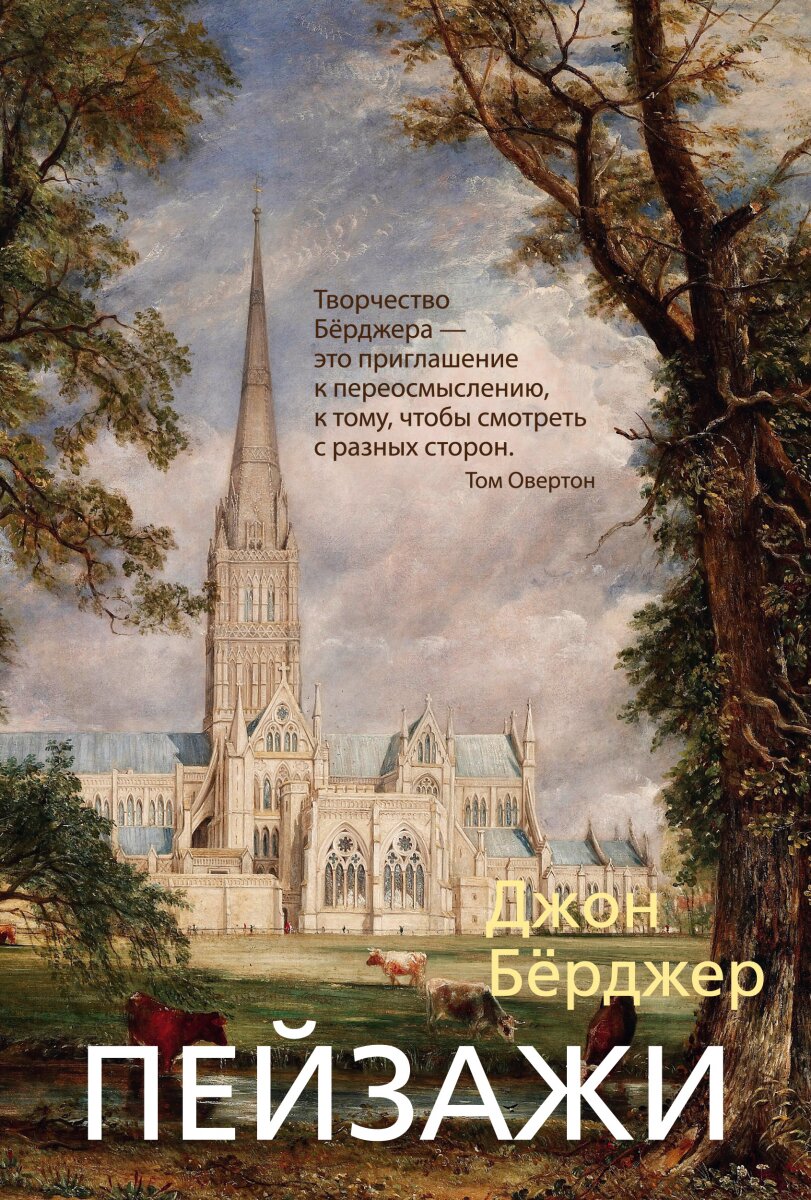 Обложка книги Пейзажи Бёрджер Дж., 978-5-389-17975-2,   104 zł