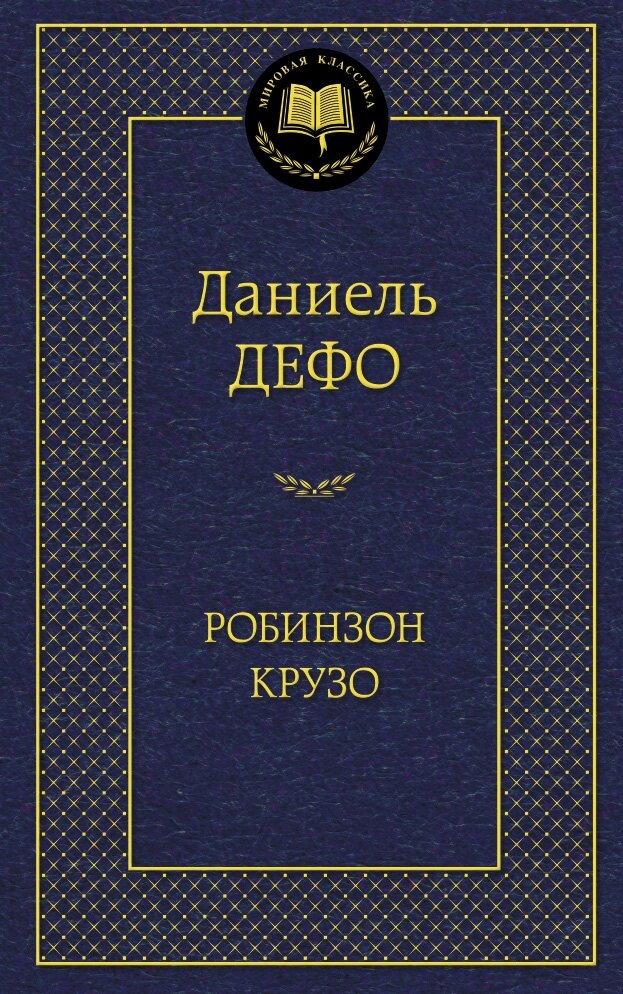 Обложка книги Робинзон Крузо Дефо Д., 978-5-389-09041-5,   54 zł