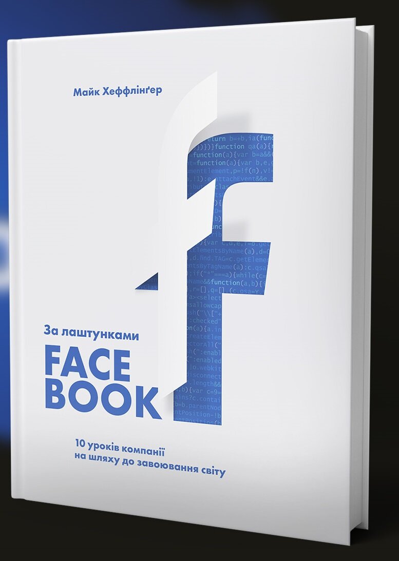 Обложка книги За лаштунками Facebook: 10 уроків компанії на шляху до завоювання світу Майк Хеффлингер, 978-966-97791-4-4,   63 zł