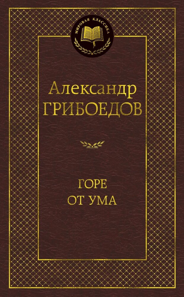 Обложка книги Горе от ума Грибоедов А., 978-5-389-10950-6,   28 zł
