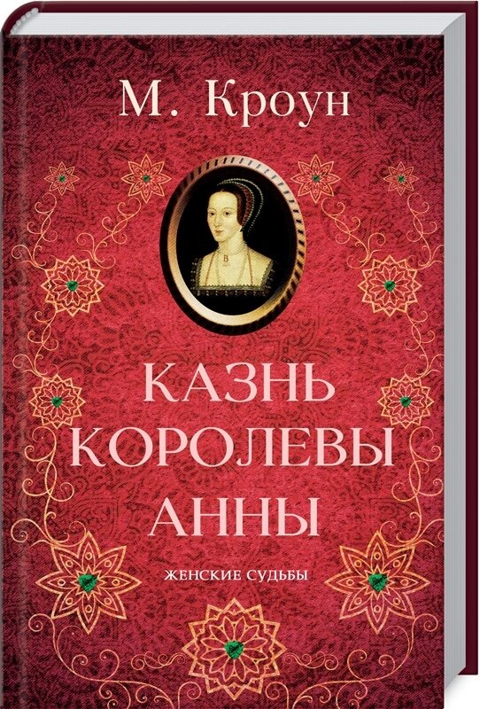 Обложка книги Казнь королевы Анны Кроун М., 978-617-12-7926-1,   51 zł