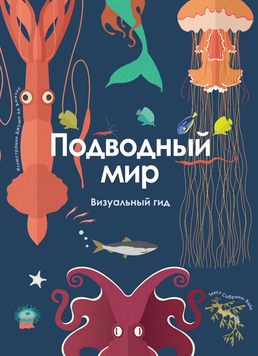 Обложка книги Подводный мир. Визуальный гид Вайс С., 978-5-353-09267-4,   83 zł