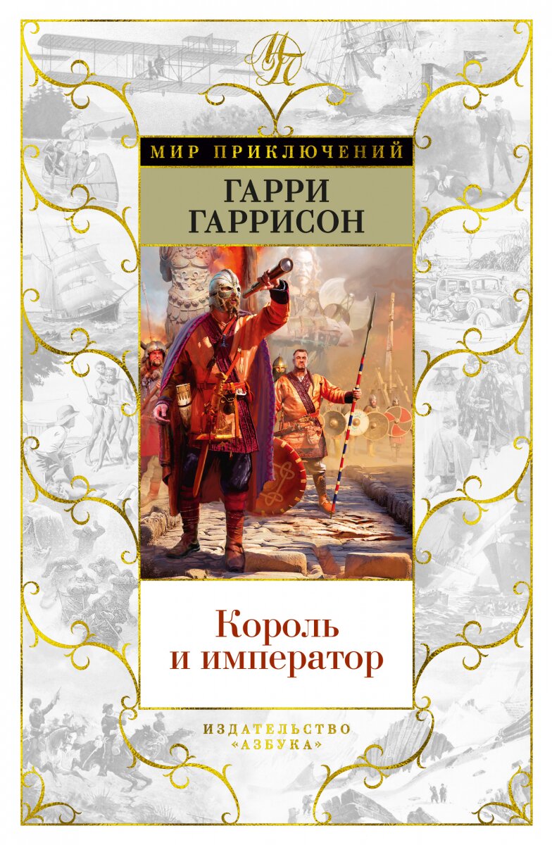 Обложка книги Король и император Гаррисон Г., 978-5-389-19643-8,   85 zł