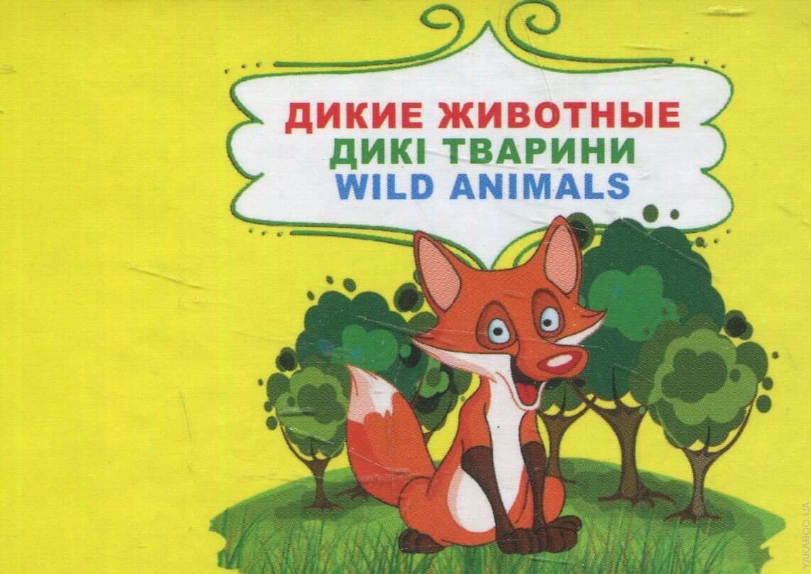 Обложка книги Дикие животные , 978-966-03-7350-1,   16 zł