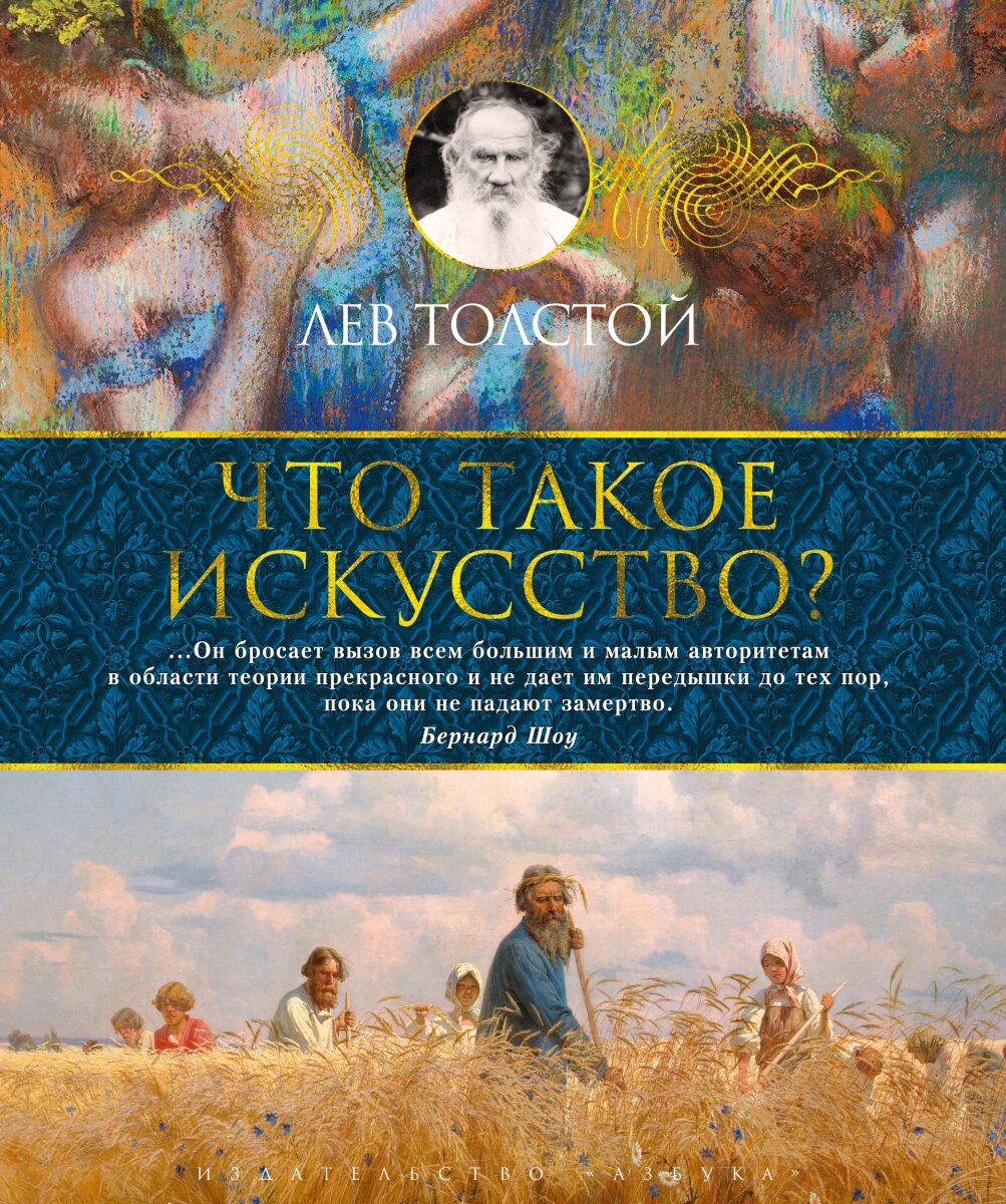 Обложка книги Что такое искусство? Толстой Л., 978-5-389-16758-2,   71 zł