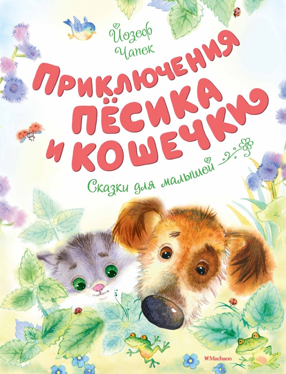 Обложка книги Приключения Пёсика и Кошечки Чапек Й., 978-5-389-14754-6,   53 zł