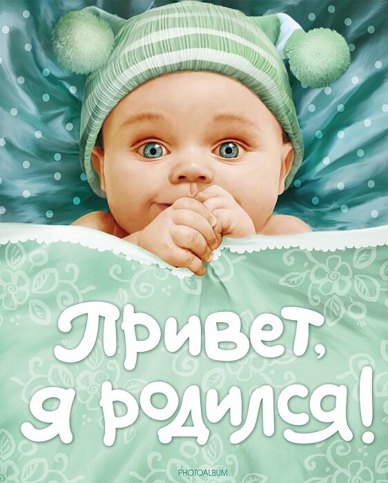 Обложка книги Привет, я родился! Котятова Н. И., 978-5-353-03745-3,   24 zł