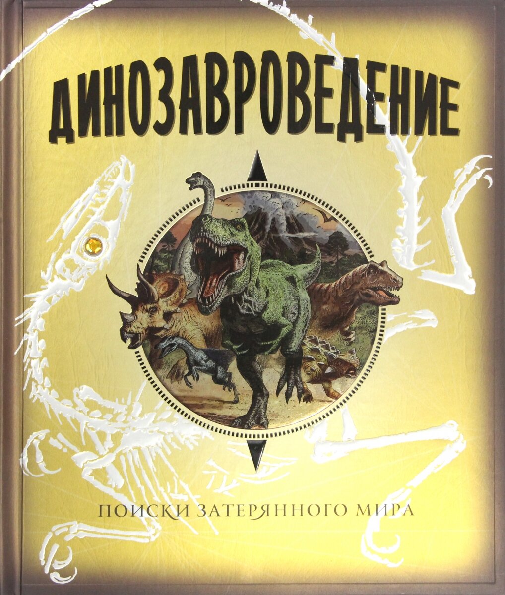 Обложка книги Динозавроведение. Поиски затерянного мира , 978-5-389-05477-6,   199 zł