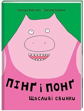 Обложка книги Пінґ та Понґ. Щасливі свинки Ольгерд Вонсович, 978-617-7820-55-9,   64 zł