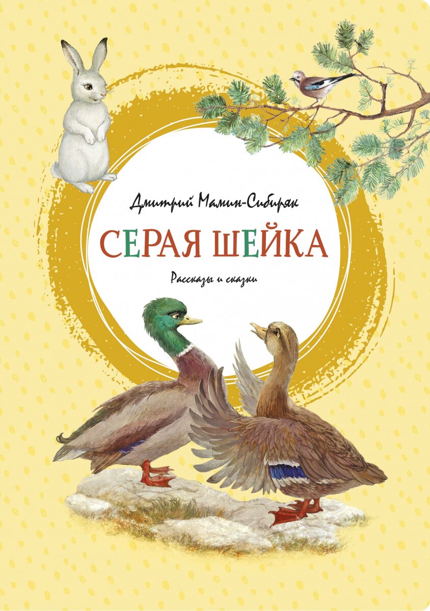 Обложка книги Серая Шейка Мамин-Сибиряк Д., 978-5-389-18875-4,   46 zł