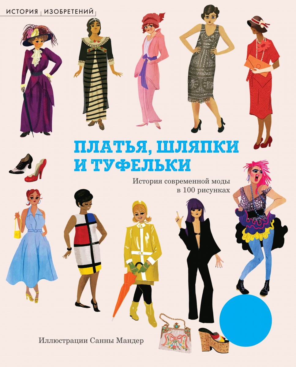 Обложка книги Платья, шляпки и туфельки , 978-5-389-08544-2,   58 zł