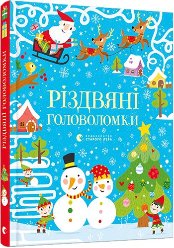 Обложка книги Різдвяні головоломки Тадгоуп Саймон, 978-617-679-754-8,   58 zł