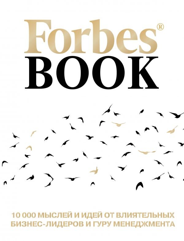 Обложка книги Forbes Book: 10 000 мыслей и идей от влиятельных бизнес-лидеров и гуру менеджмента (белый) Гудман Т., 978-5-04-091530-9,   174 zł
