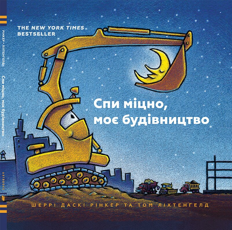 Обложка книги Спи міцно, моє будівництво Шерри Даски Ринкер, 978-617-7395-38-5,   68 zł