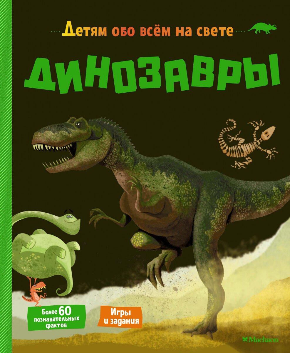 Обложка книги Динозавры Мативе Э., 978-5-389-18502-9,   46 zł